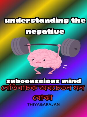 cover image of নেতিবাচক অবচেতন মন বোঝা/Understanding the negative subconscious mind